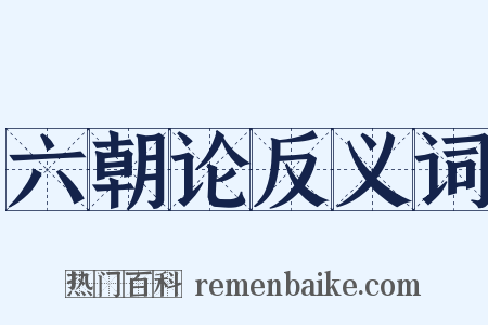 六朝论反义词是什么意思的图片
